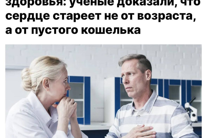 Учёные: финансовый стресс опаснее для сердца, чем инфаркт