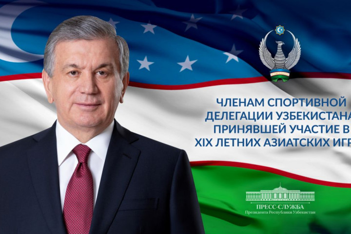 Президент Шавкат Мирзиёев поздравил участников XIХ летних Азиатских игр в Китае