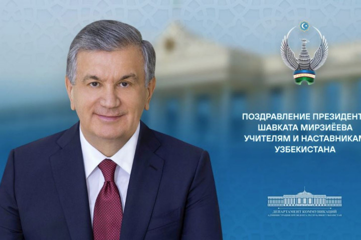 Президент Узбекистана поздравил учителей и наставников с праздником