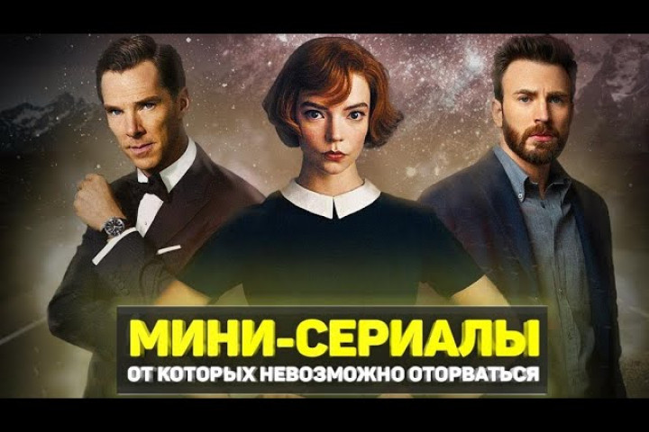 10 лучших мини-сериалов, которые можно «проглотить за вечер»