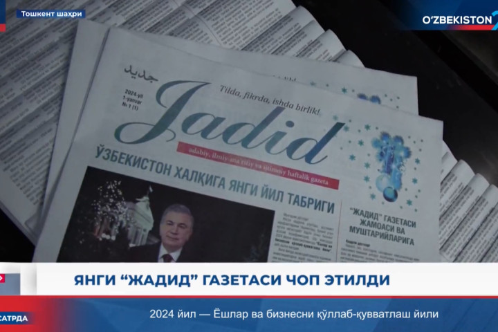 В Узбекистане вышел в свет первый номер газеты «Жадид» - видео