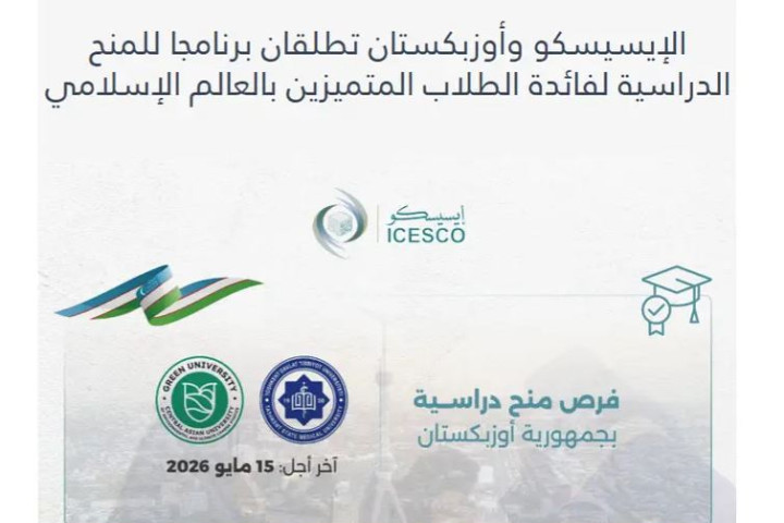 ICESCO запускает стипендиальную программу для одаренных студентов