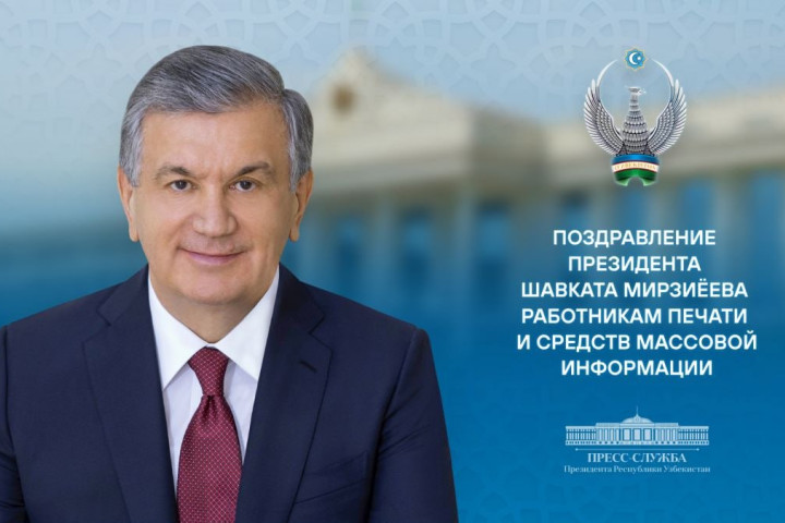 Шавкат Мирзиёев поздравил работников прессы и средств массовой информации.