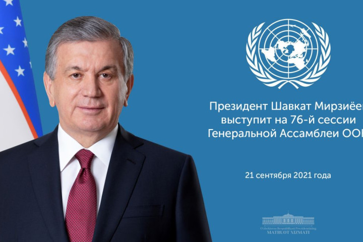 Президент Республики Узбекистан примет участие в работе 76-й сессии Генеральной Ассамблеи ООН