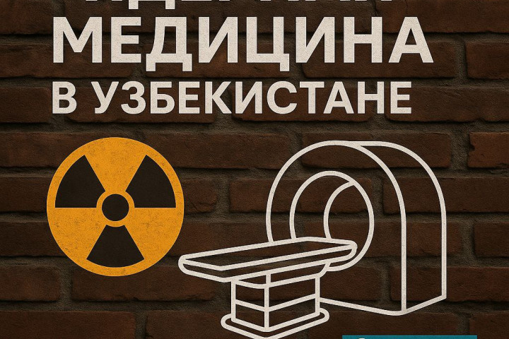 В Узбекистане появится Центр ядерной медицины при поддержке России