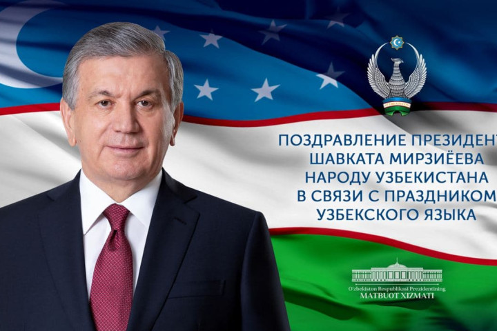 Президент поздравил народ Узбекистана в связи с праздником узбекского языка