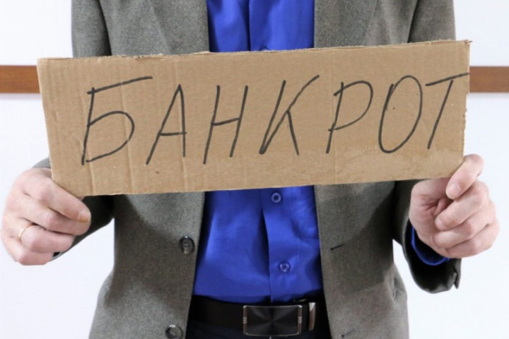Банкрот. Физические лица теперь могут быть признаны неплатежеспособными