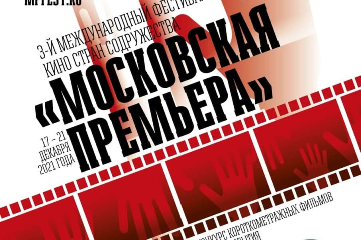 Узбекские фильмы принимают участие в фестивале кино «Московская премьера»