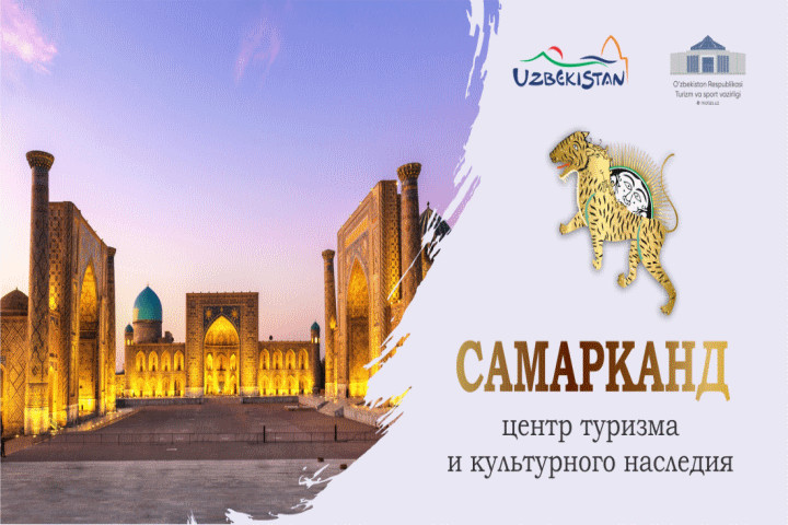 Самарканд претендует на проведение очередной сессии Генассамблеи ЮНВТО