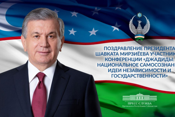 Президент поздравил участников международной конференции, посвященной изучению движения джадидов