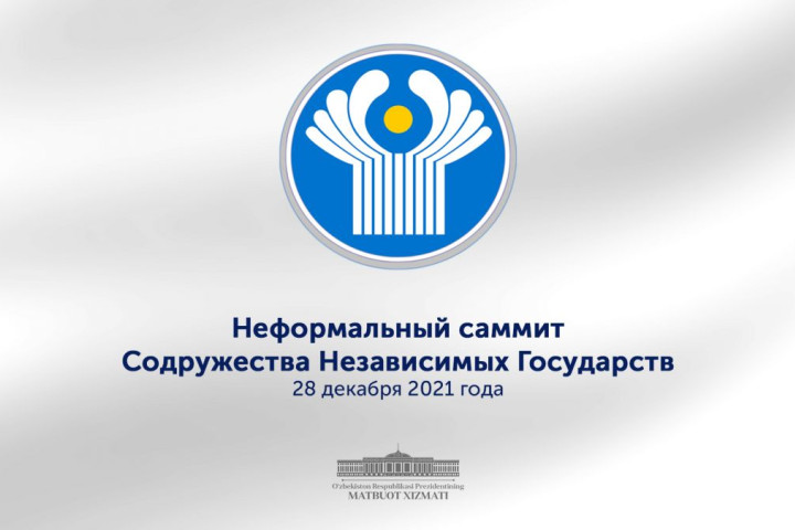 Президент Республики Узбекистан примет участие в неформальном саммите СНГ