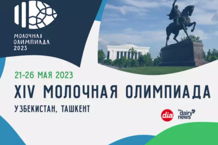 Узбекистан примет XIV Молочную олимпиаду