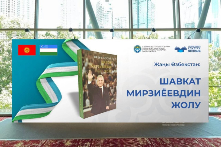 На кыргызском языке издана книга о президенте Узбекистана