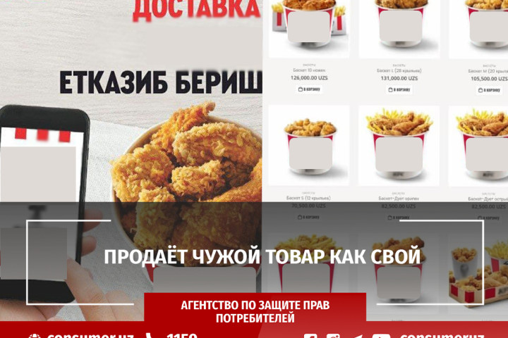 Нелегальные сайты по заказу и доставке продукции KFC по Ташкенту заблокированы