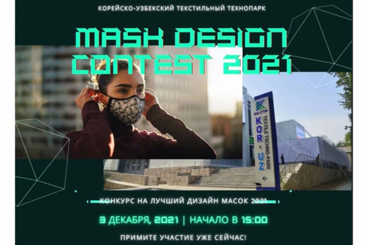 «Узтекстильпром» и технопарк KOR-UZ проводят конкурс дизайна масок