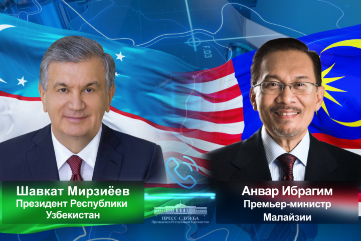 Состоялся телефонный разговор лидеров Узбекистана и Малайзии