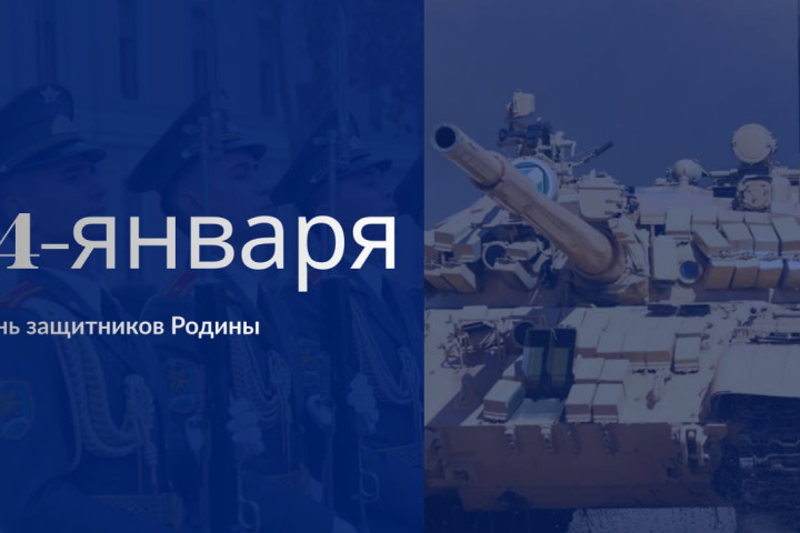 14 января в Узбекистане отмечается как День защитников Родины
