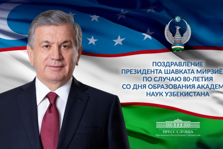 Президент направил поздравление в связи с 80-летием Академии наук Узбекистана