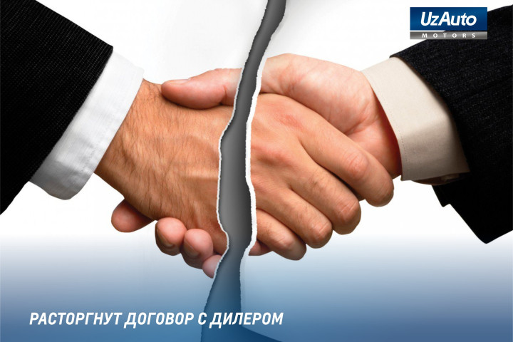 UzAuto Motors приняло решение расторгнуть соглашение с дилером в Андижанской области