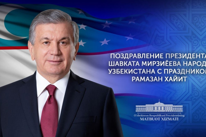 Президент Шавкат Мирзиёев поздравил народ Узбекистана с Рамазан хайитом