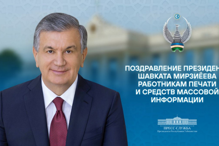 Президент Шавкат Мирзиёев поздравил работников печати и СМИ с профессиональным праздником