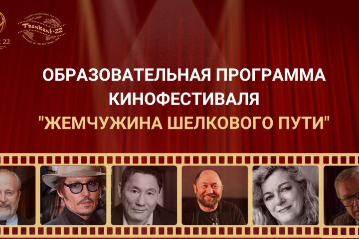 XIV Ташкентский международный кинофестиваль «Жемчужина Шелкового пути» открыл регистрацию на образовательную программу