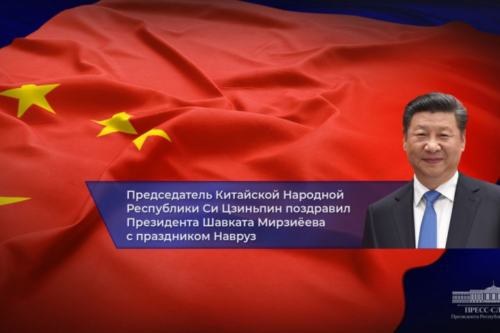 Председатель КНР поздравил Президента и народ Узбекистана с Наврузом